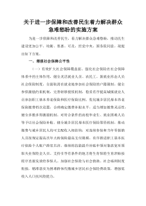 (整理)关于进一步保障和改善民生着力解决群众急难愁盼的实施方案