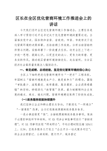(整理)区长在全区优化营商环境工作推进会上的讲话