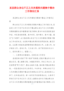某县群众身边不正之风和腐败问题集中整治工作情况汇报