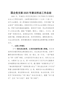 (整理)国企党支部2025年意识形态工作总结