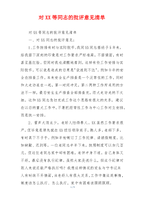 对XX等同志的批评意见清单