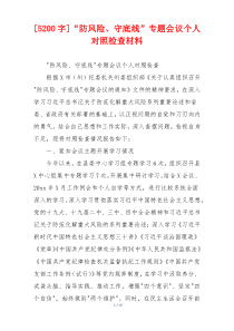 [5200字]“防风险、守底线”专题会议个人对照检查材料