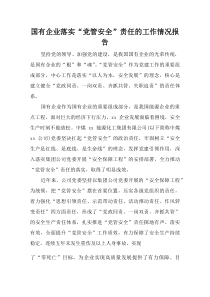 (整理)国有企业落实“党管安全”责任的工作情况报告