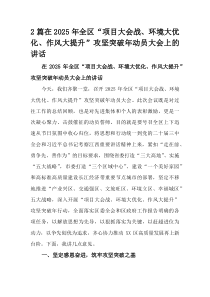 (整理)在2025年全区“项目大会战、环境大优化、作风大提升”攻坚突破年动员大会上的讲话2篇优秀