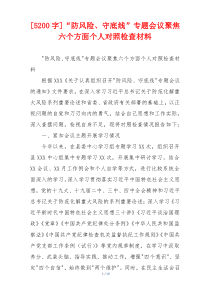 [5200字]“防风险、守底线”专题会议聚焦六个方面个人对照检查材料