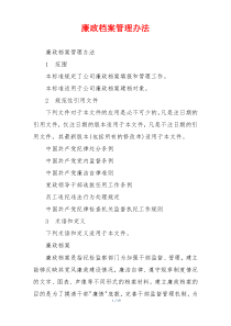 廉政档案管理办法