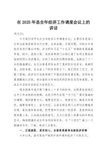 (整理)在2025年县全年经济工作调度会议上的讲话