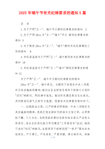 2025年端午节有关纪律要求的通知5篇