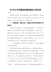 (整理)在2026年市委组织部务虚会上的发言