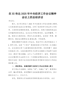 (整理)在XX传达2025年中央经济工作会议精神会议上的总结讲话