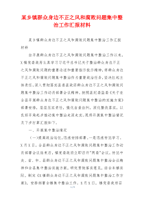 某乡镇群众身边不正之风和腐败问题集中整治工作汇报材料