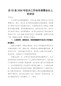(整理)在XX县2026年征兵工作动员部署会议上的讲话