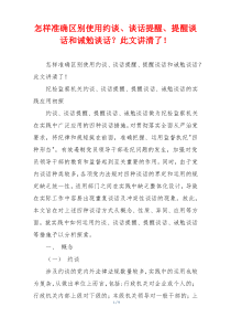 怎样准确区别使用约谈、谈话提醒、提醒谈话和诫勉谈话？此文讲清了！
