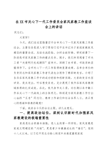 (整理)在XX市关心下一代工作委员会家风家教工作座谈会上的讲话