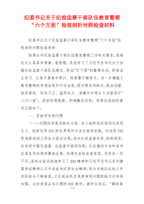 纪委书记关于纪检监察干部队伍教育整顿“六个方面”检视剖析对照检查材料