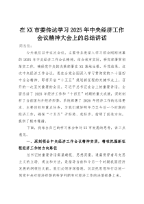 (整理)在XX市委传达学习2025年中央经济工作会议精神大会上的总结讲话