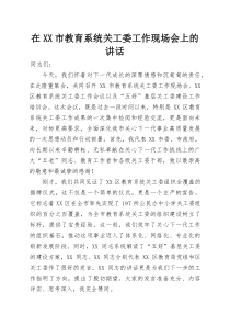 (整理)在XX市教育系统关工委工作现场会上的讲话