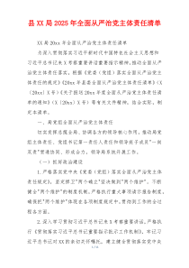 县XX局2025年全面从严治党主体责任清单