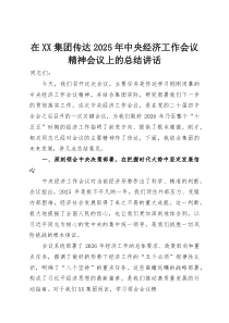 (整理)在XX集团传达2025年中央经济工作会议精神会议上的总结讲话