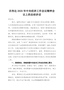 (整理)在传达2025年中央经济工作会议精神会议上的总结讲话