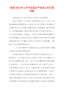 党委2025年上半年全面从严治党工作汇报材料