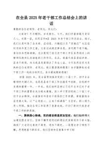(整理)在全县2025年老干部工作总结会上的讲话