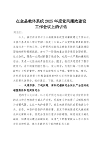 (整理)在全县教体系统2025年度党风廉政建设工作会议上的讲话