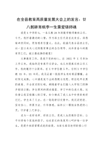 (整理)在全县教育高质量发展大会上的发言：廿八躬耕育桃李一生秉爱铸师魂