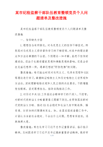 某市纪检监察干部队伍教育整顿党员个人问题清单及整改措施
