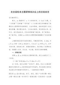 (整理)在全县校本主题研修培训会上的总结发言