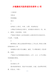 乡镇廉政风险排查防控清单41项