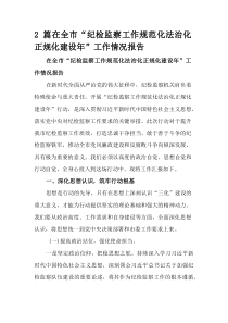 (整理)在全市“纪检监察工作规范化法治化正规化建设年”工作情况报告2篇范例
