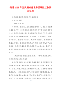 街道2025年党风廉政建设和反腐败工作情况汇报