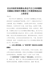 (整理)在全市政府系统群众身边不正之风和腐败问题重点领域专项整治工作调度推进会议上的讲话