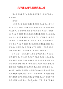 党风廉政建设暨反腐败工作