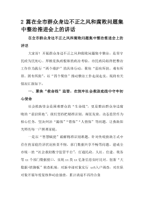 (整理)在全市群众身边不正之风和腐败问题集中整治推进会上的讲话2篇参考