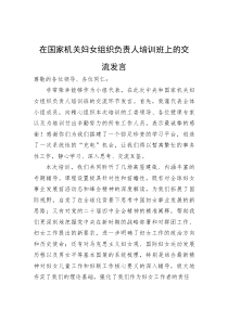 (整理)在国家机关妇女组织负责人培训班上的交流发言