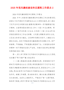 2025年党风廉政建设和反腐败工作要点2