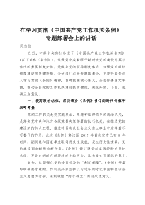 (整理)在学习贯彻《中国共产党工作机关条例》专题部署会上的讲话