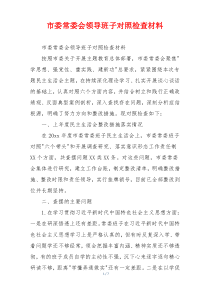 市委常委会领导班子对照检查材料