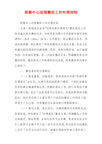职教中心巡视整改工作对照材料