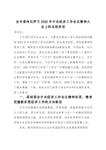 (整理)在市委传达学习2025年中央经济工作会议精神大会上的总结讲话