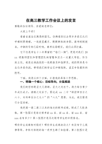 (整理)在高三教学工作会议上的发言