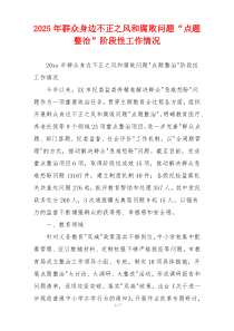 2025年群众身边不正之风和腐败问题“点题整治”阶段性工作情况