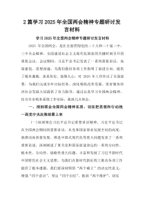 (整理)学习2025年全国两会精神专题研讨发言材料2篇