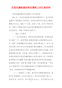 区党风廉政建设和反腐败工作汇报材料