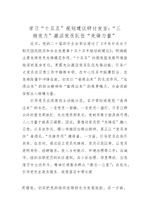 (整理)学习“十五五”规划建议研讨发言：“三维发力”激活党员队伍“先锋力量”