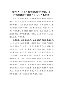 (整理)学习“十五五”规划建议研讨发言：乡村振兴踏歌行绘就“十五五”新图景