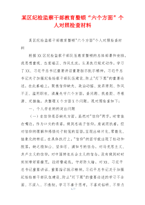 某区纪检监察干部教育整顿“六个方面”个人对照检查材料