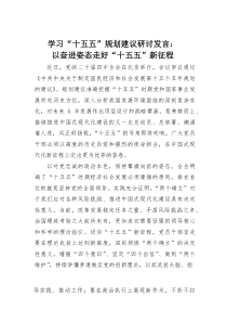 (整理)学习“十五五”规划建议研讨发言：以奋进姿态走好“十五五”新征程